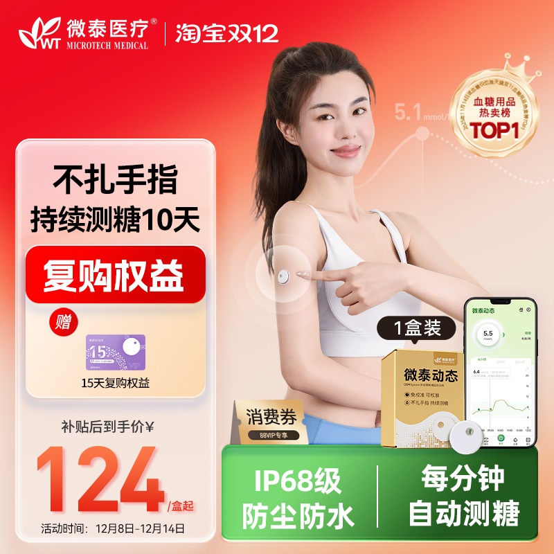 国家补贴微泰医疗动态血糖仪二代家用免扎手指24小时持续监测血糖
