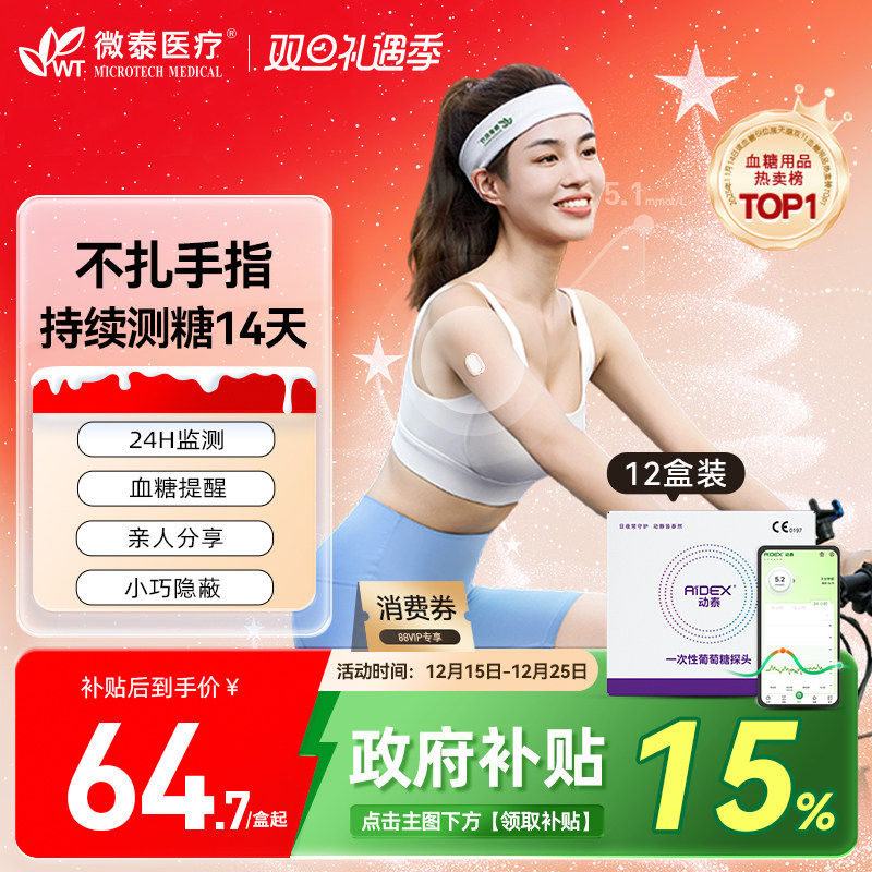 动态血糖仪微泰24小时自动测糖