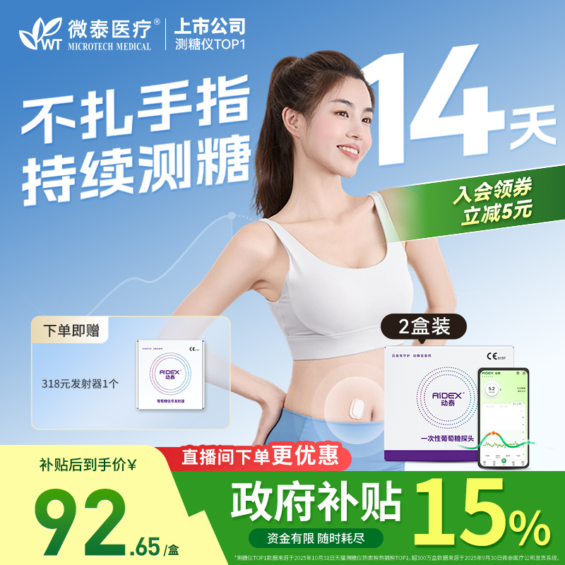 微泰动态血糖仪免扫描免扎手指