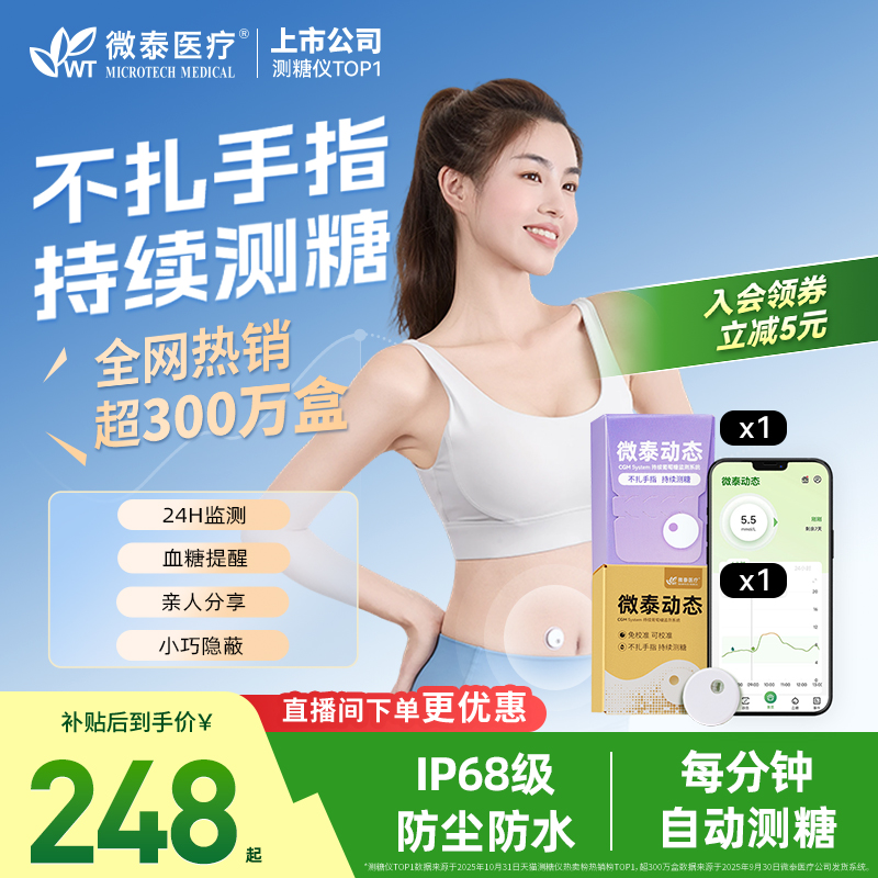 微泰动态血糖仪二代24小时监测