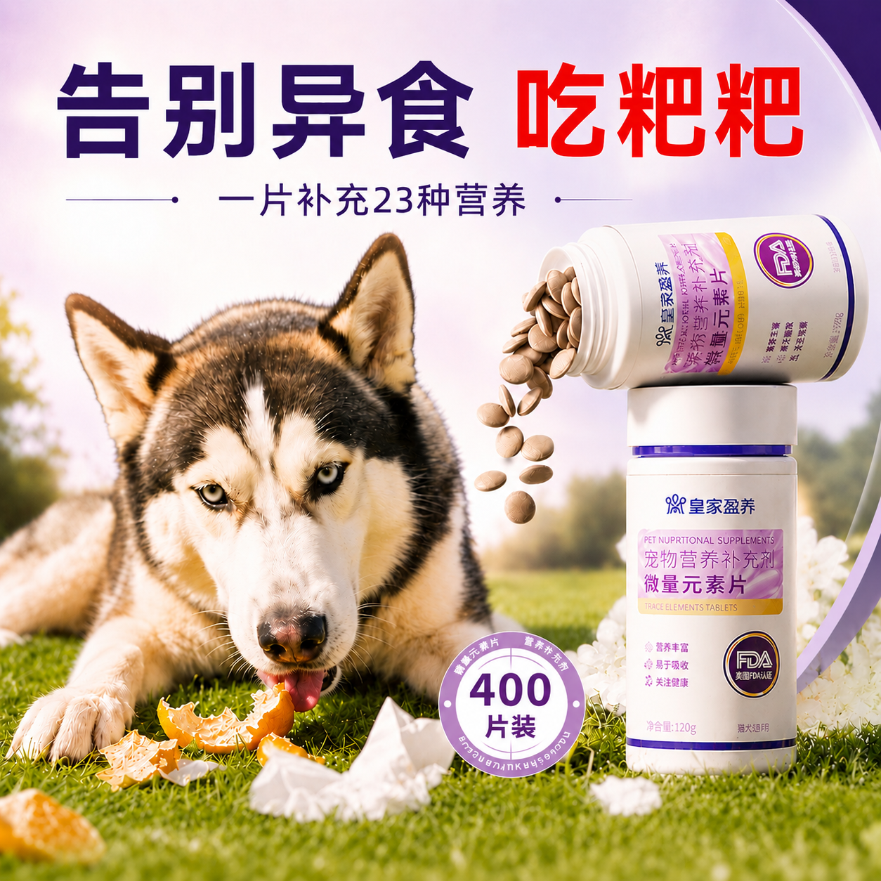 微量元素狗狗专用异食症防止狗吃屎幼犬小狗维生素宠物猫咪异食癖