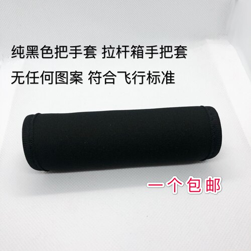 纯黑色无标把手套飞行箱包加厚手柄套机组拉杆箱把手防护保护套