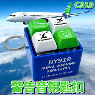 正品C919警告声音模拟器钥匙扣挂饰商飞航线飞行员机组提神醒脑器