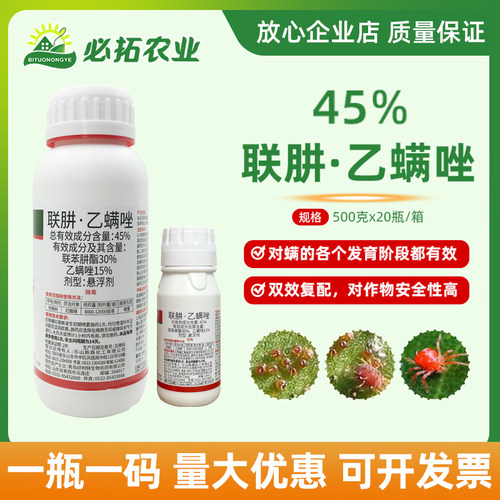 好利特45%联肼乙螨唑红蜘蛛农药