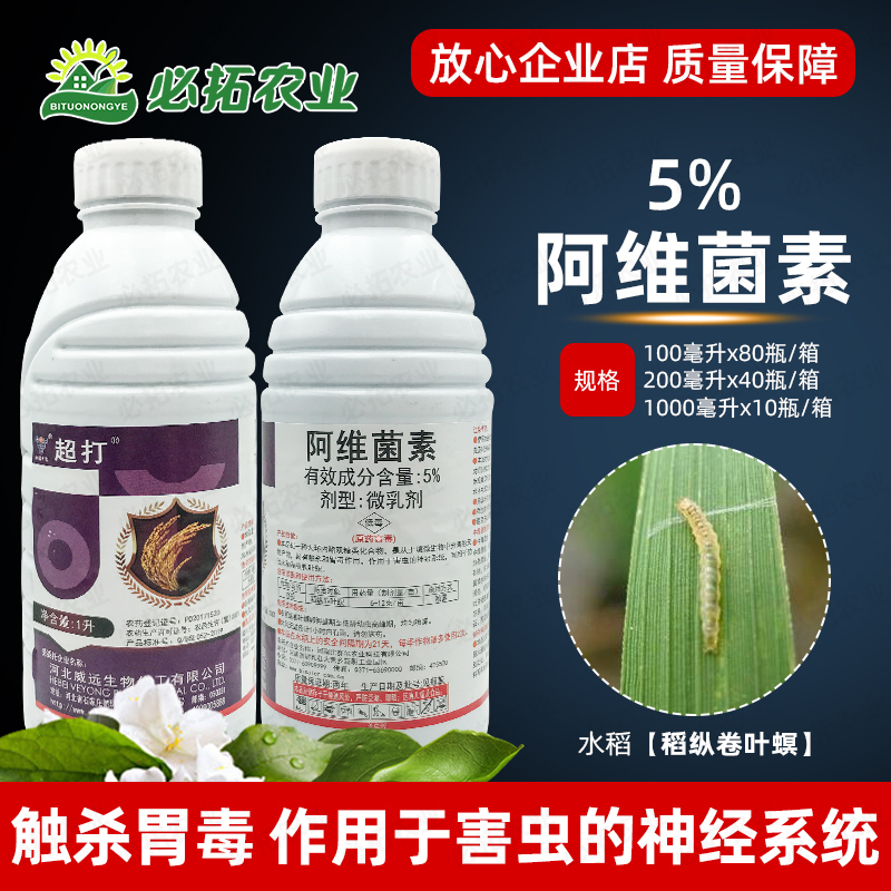 威远超打5%农药阿维菌素杀虫剂