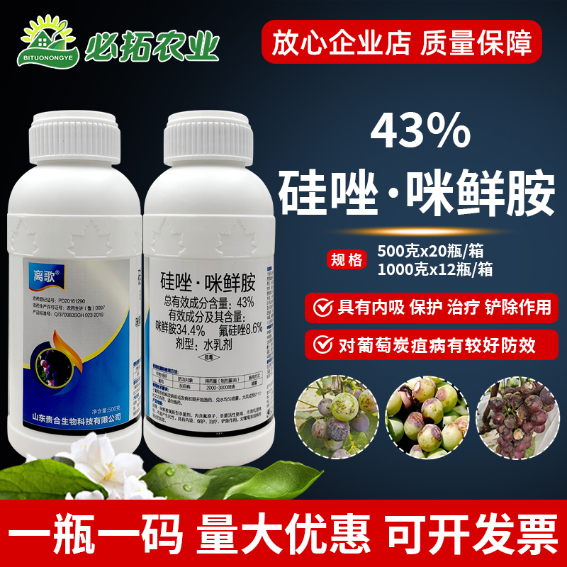 43%硅唑咪鲜胺葡萄炭疽病杀菌剂