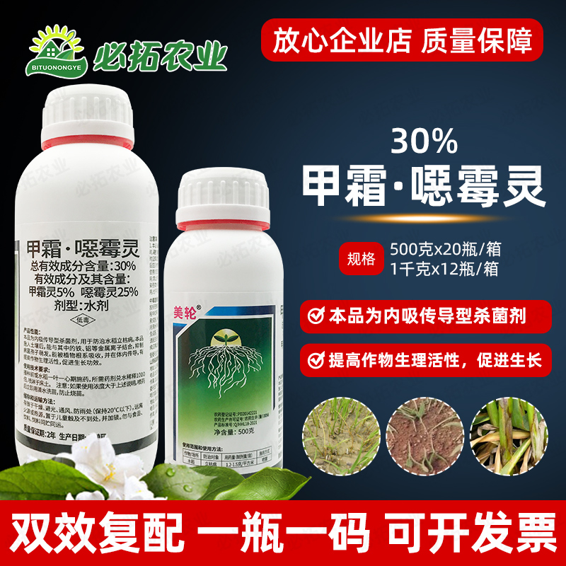 美轮30%甲霜恶霉灵土壤杀菌剂