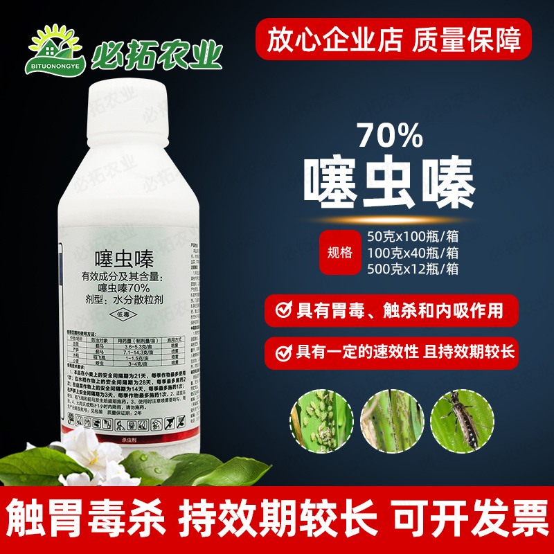 农药70%噻虫嗪蓟马蚜虫稻飞虱药