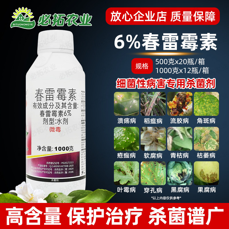 春雷霉素杀菌剂农药春蕾霉素毒水稻稻瘟病细菌性角斑病桃树流胶病