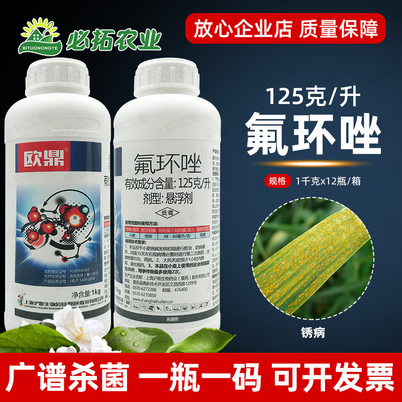 欧鼎125克/升氟环唑小麦锈病杀菌剂农药氟环锉坐广谱内吸性杀菌剂