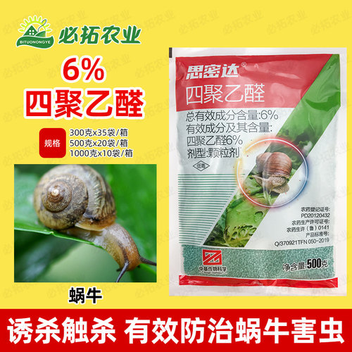 四聚乙醛颗粒剂蜗牛蜗牛杀虫剂