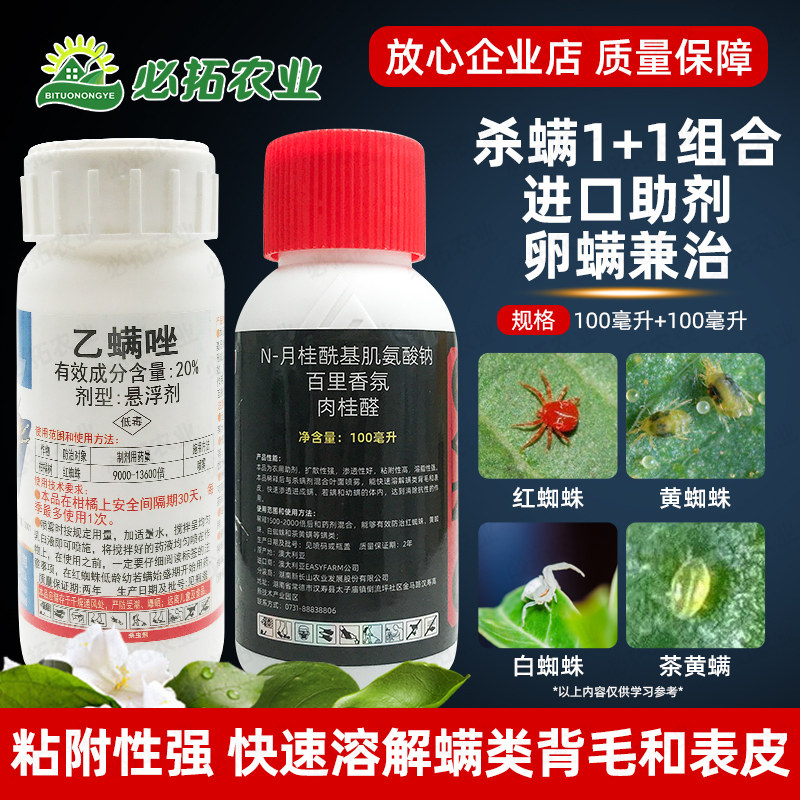 20%乙螨唑平满山农药红蜘蛛白蜘蛛茶黄螨杀虫药杀卵杀螨农用助剂