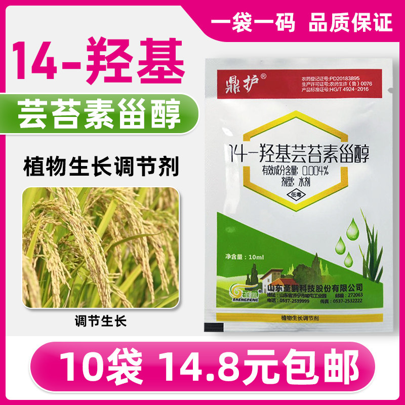 10毫升x10袋 14一羟基芸苔素甾醇云台植物生长调节剂水稻增产农药