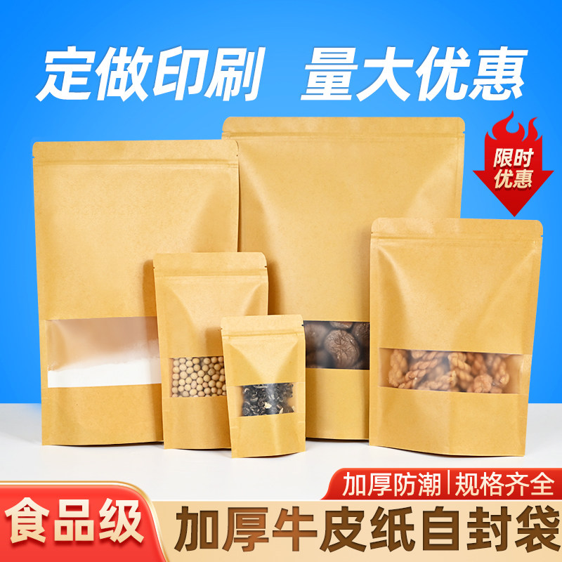 牛皮纸自封袋茶叶密封包装袋食品封口袋开窗零食干果收纳加厚定制