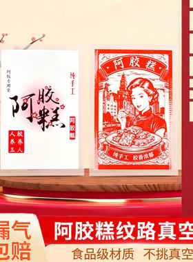 阿胶糕固元膏食品级真空包装袋