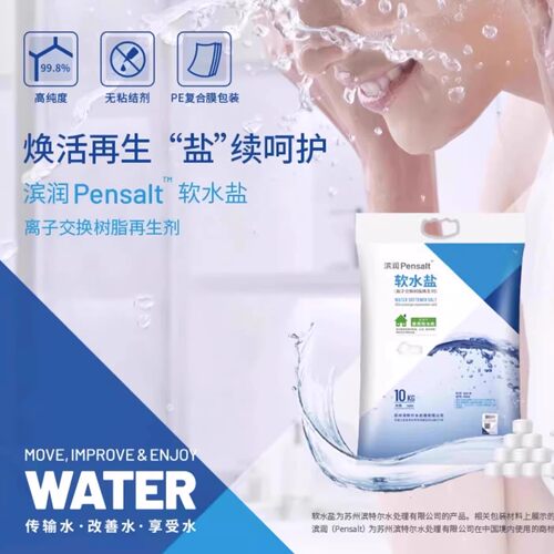 滨特尔爱惠浦软水机专用盐高纯度离子交换树脂再生剂软水机滤芯
