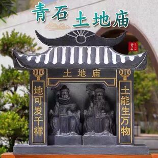 石雕土地公小庙房子户外石头家用供奉神龛土地庙青石神像摆件