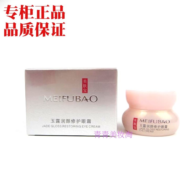 美肤宝化妆品金钗玉露润颜修护眼霜淡化细纹补水保湿滋润眼部正品