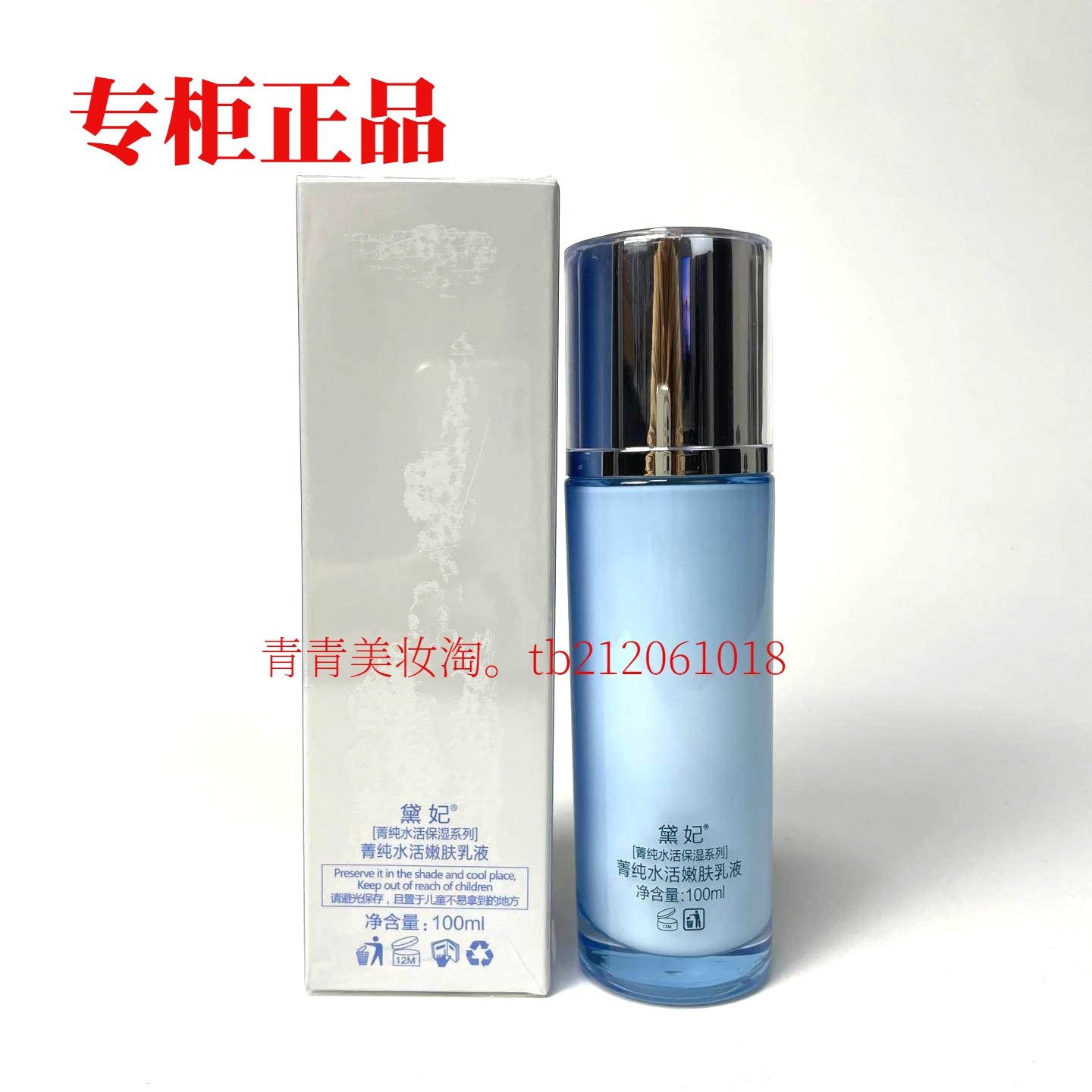 黛妃菁纯水活嫩肤乳液100ml补水保湿滋润修护舒缓戴妃正品,美容护肤/美体/精油,乳液/面霜,淘宝优惠券,粉丝福利购,淘宝优惠卷