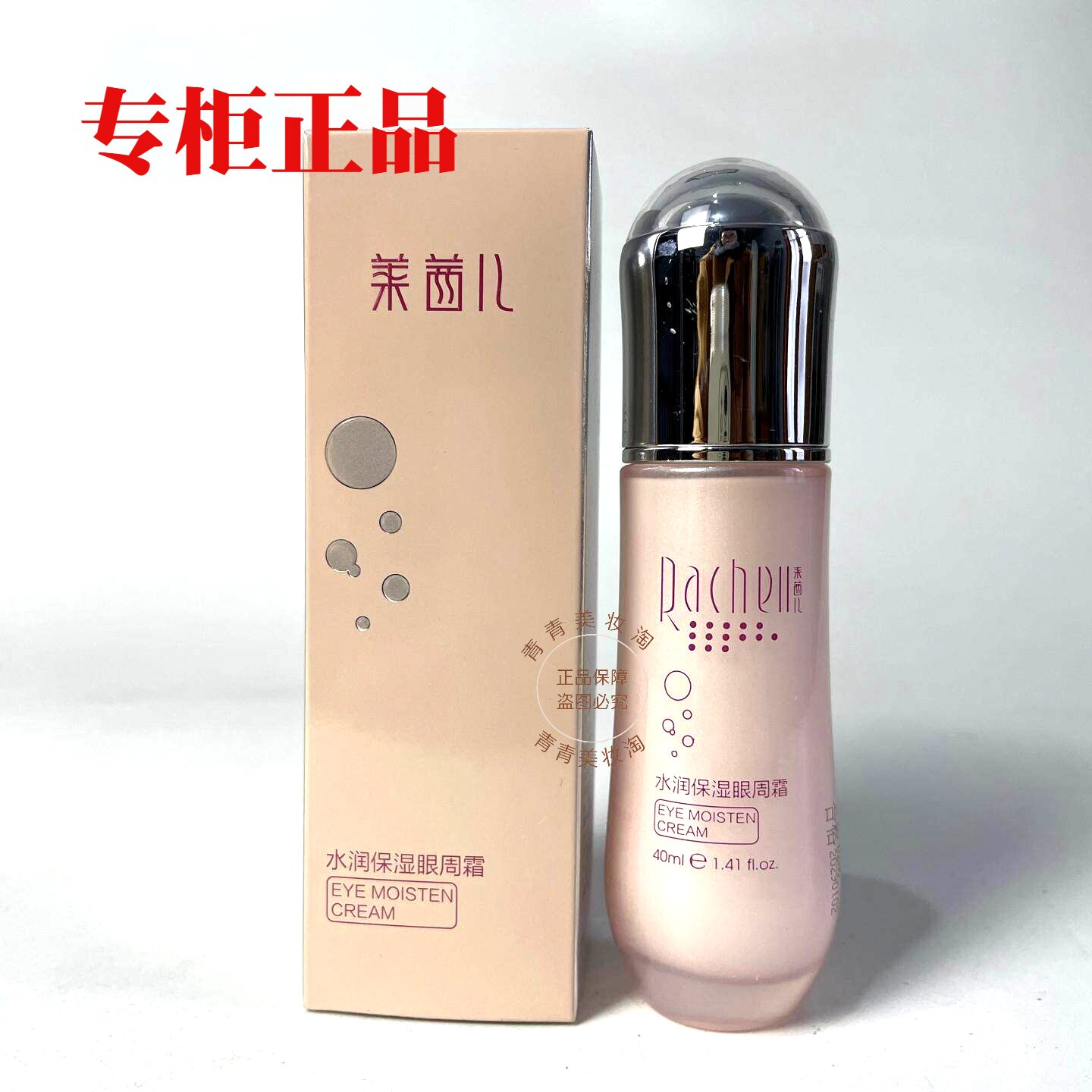 莱茜儿水润保湿眼周霜40ml舒缓修护去细纹黑眼圈来茜儿眼霜正品