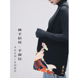 天水文创 原创设计 【佛手拈花】麦积山石窟元素手提帆布袋单肩包