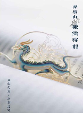 天水文创 原创设计【流云穿龙】麦积山石窟文化古典金属镂空书签