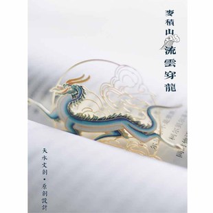 天水文创 原创设计【流云穿龙】麦积山石窟文化古典金属镂空书签