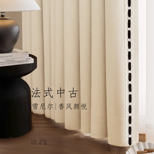 法式奶油风窗帘遮光2025新款雪尼
