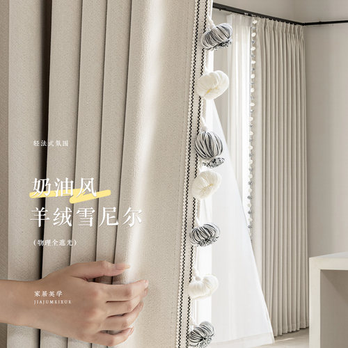 法式奶油风羊绒雪尼尔全遮光窗帘