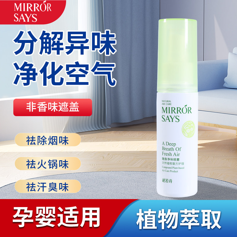 谜若诗火锅烤肉烟味除味剂