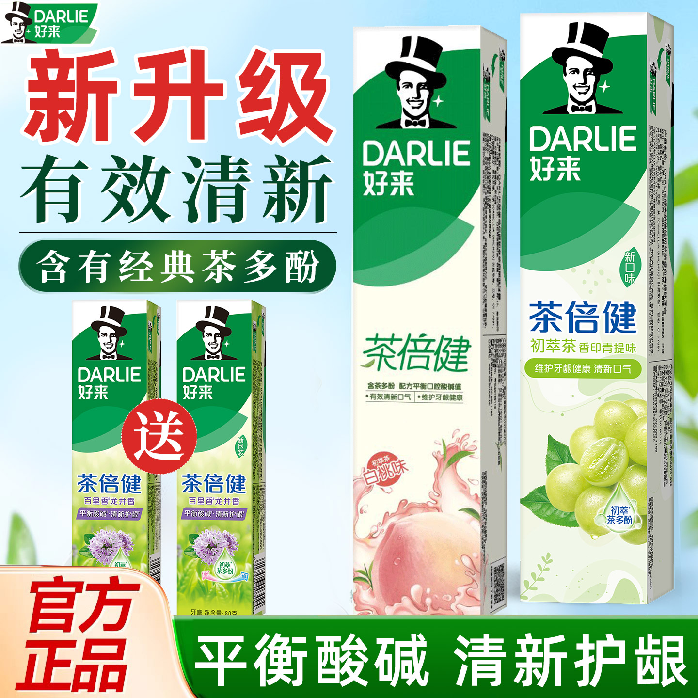 好来初萃茶倍健含氟亮白牙膏