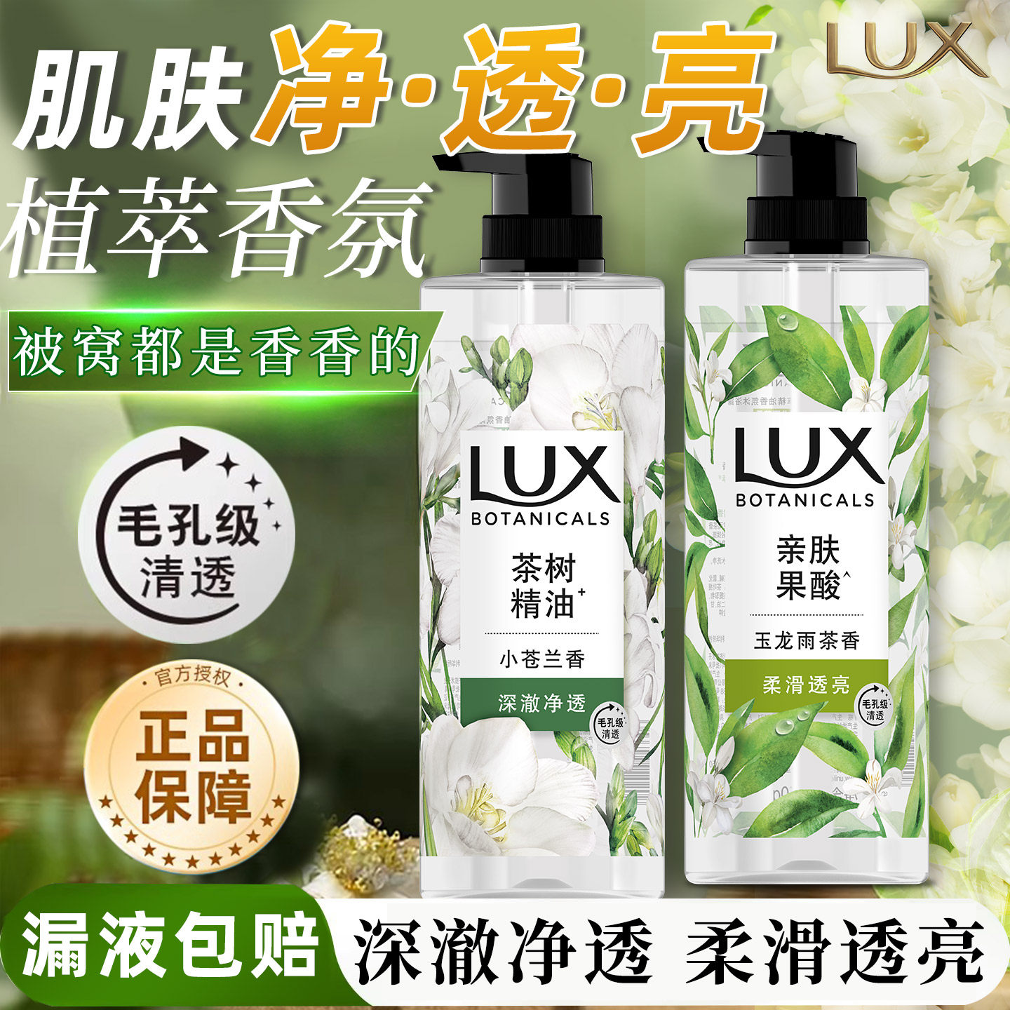 LUX植萃茶树沐浴露净透亮肤