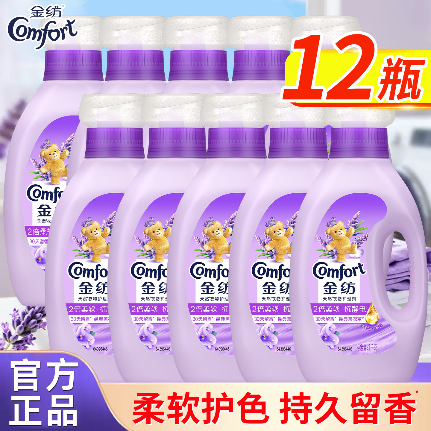 金纺薰衣草柔顺剂2倍柔软留香