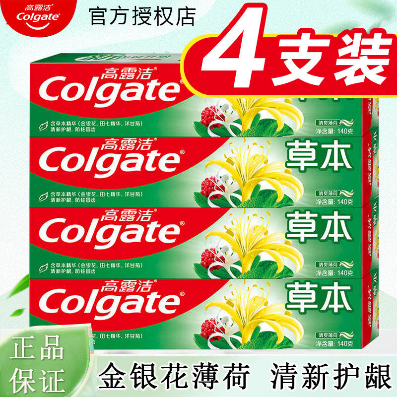 官方正品高露洁草本牙膏成人家用套装防蛀清新口气口腔清洁家庭装 - 杜超居家日用专营店出品