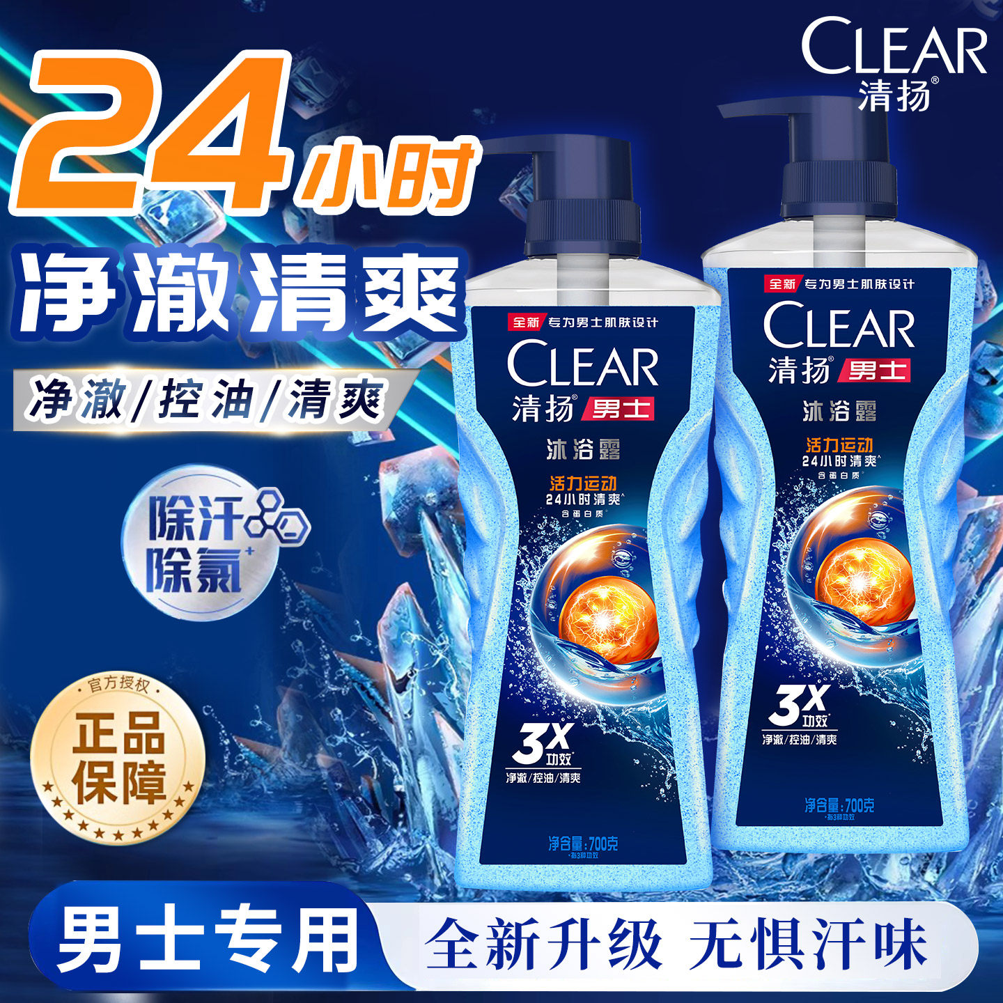 清扬男士沐浴露乳液700g活力运动控油水生调香型持久留香清爽正品