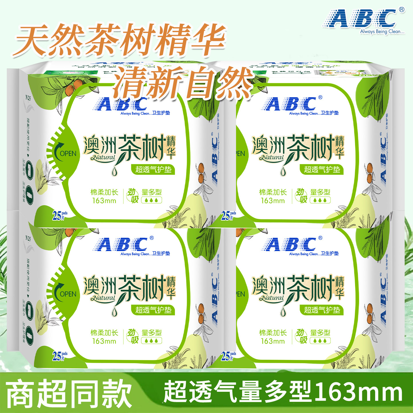 ABC茶树精华超透气护垫25片