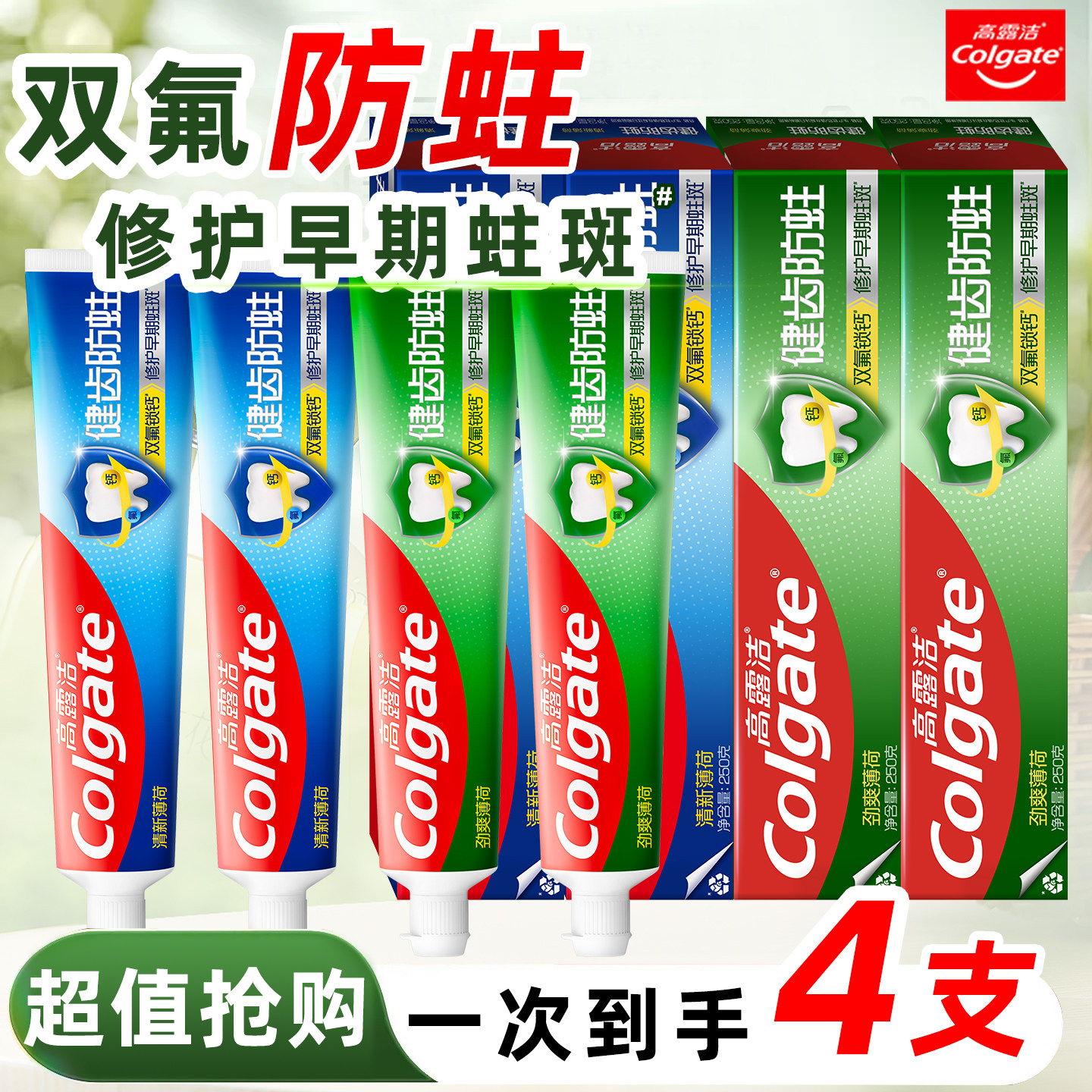 高露洁双氟健齿防蛀亮白牙膏