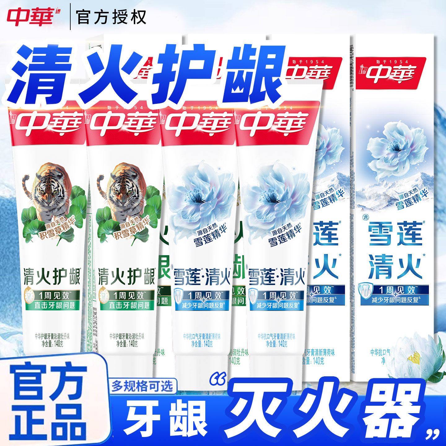 中华雪莲清火护龈防蛀牙膏
