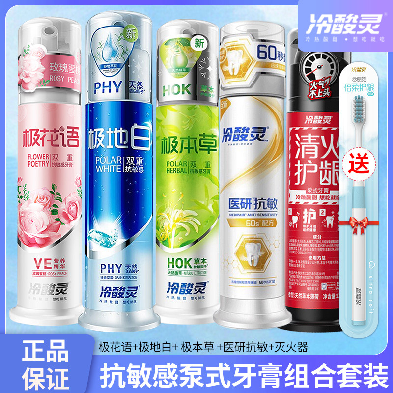 冷酸灵按压泵氏抗敏感牙膏极地白花语极本草医研抗敏清火护龈牙膏