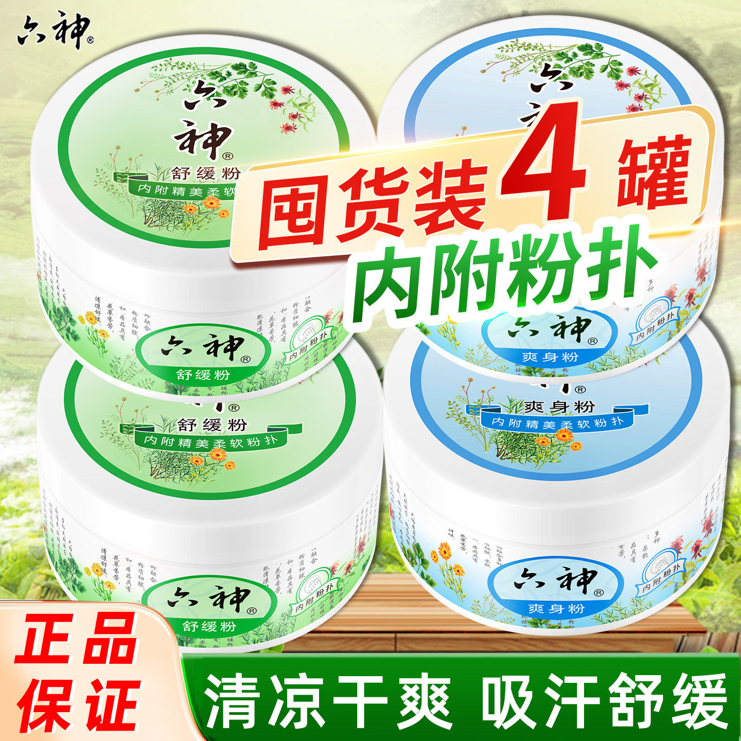六神清凉止汗舒缓爽身粉