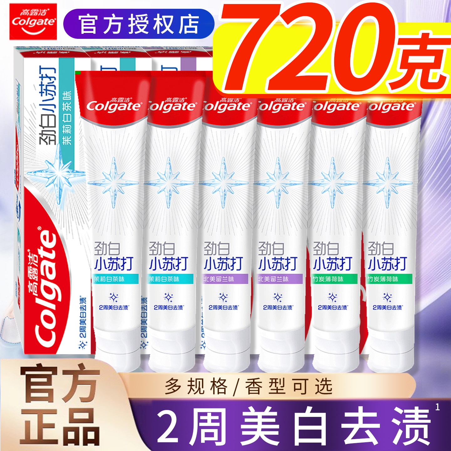 高露洁劲白小苏打去渍牙膏