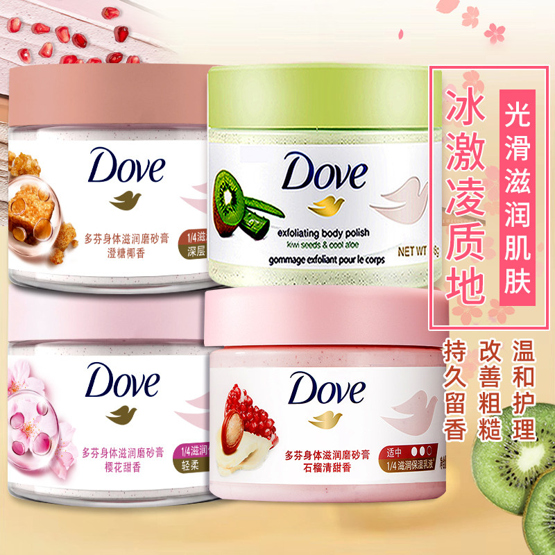多芬樱花甜香冰淇淋身体磨砂膏沐浴改善粗糙全身疙瘩毛囊男女正品