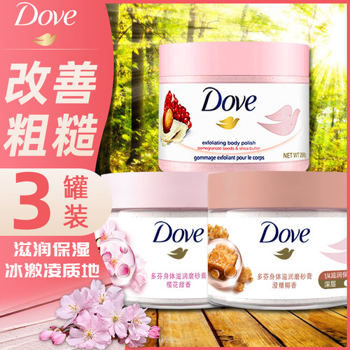 多芬磨砂膏改善粗糙全身疙瘩毛囊