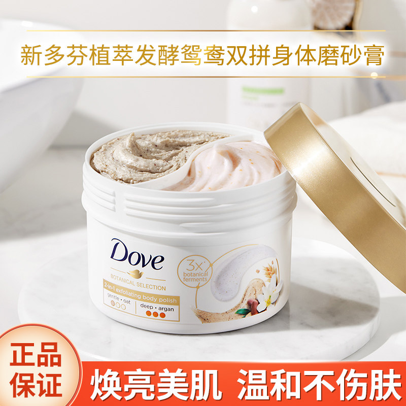 多芬发酵鸳鸯碗双色冰淇淋身体磨砂膏分区护理去角质焕亮肌肤正品