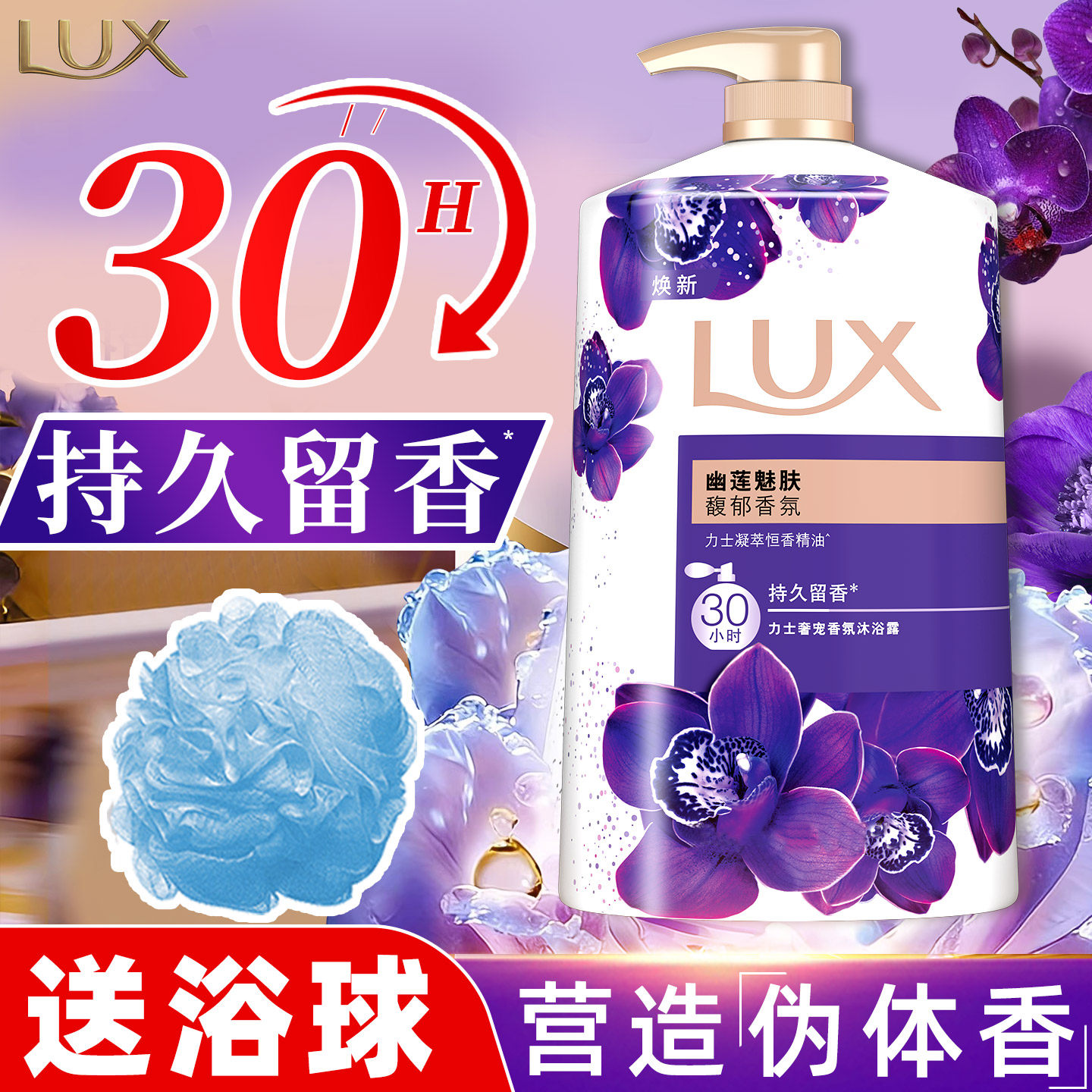 LUX力士沐浴露依兰花持久留香30h幽莲魅肤瓶装大容量旗舰店正品