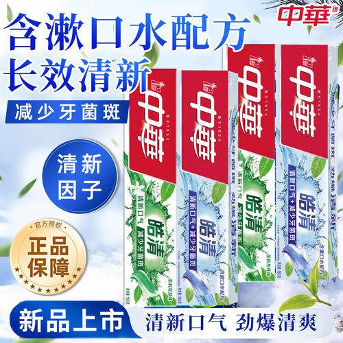 中华皓清牙膏防蛀清新正品