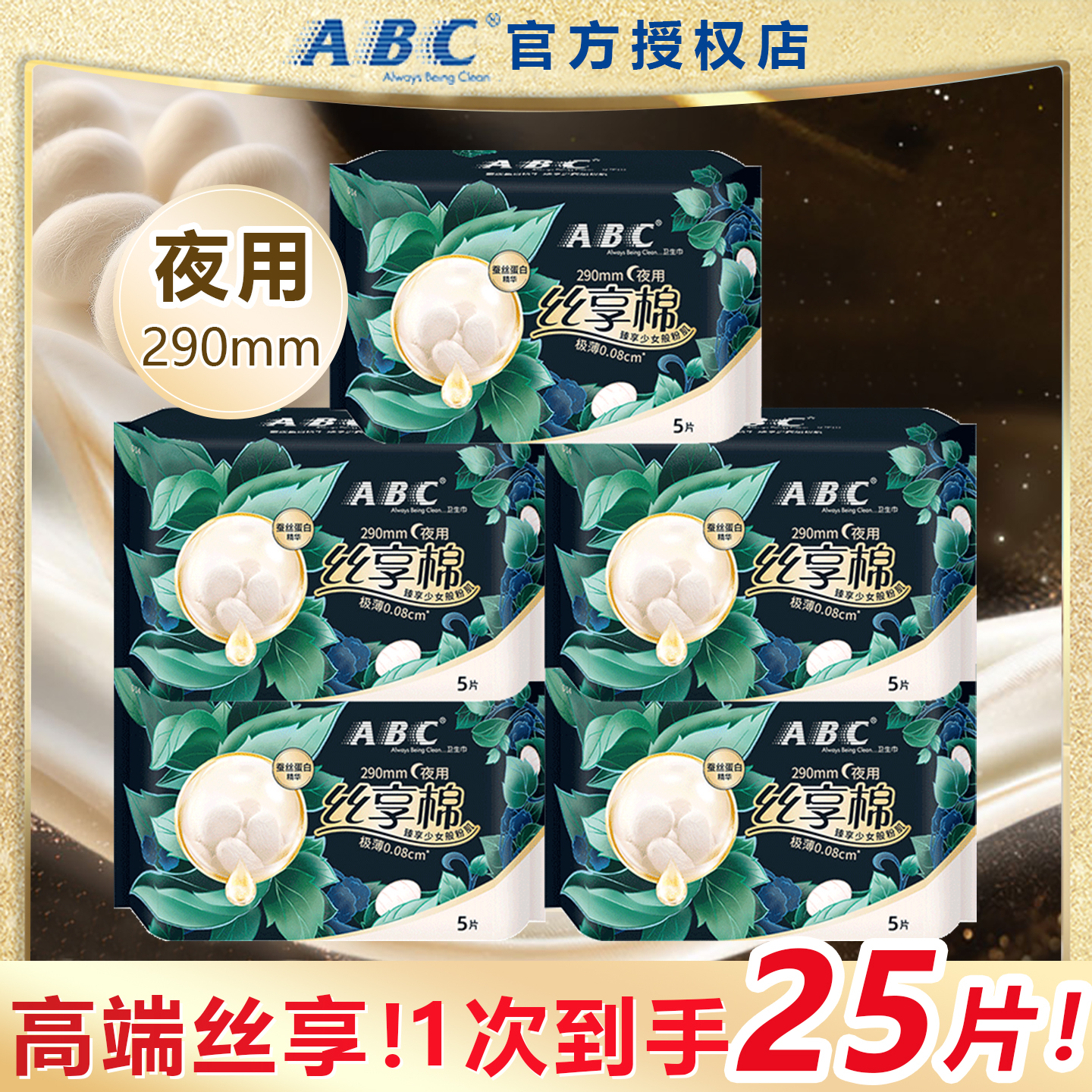 ABC卫生巾290mm丝享棉极薄透气