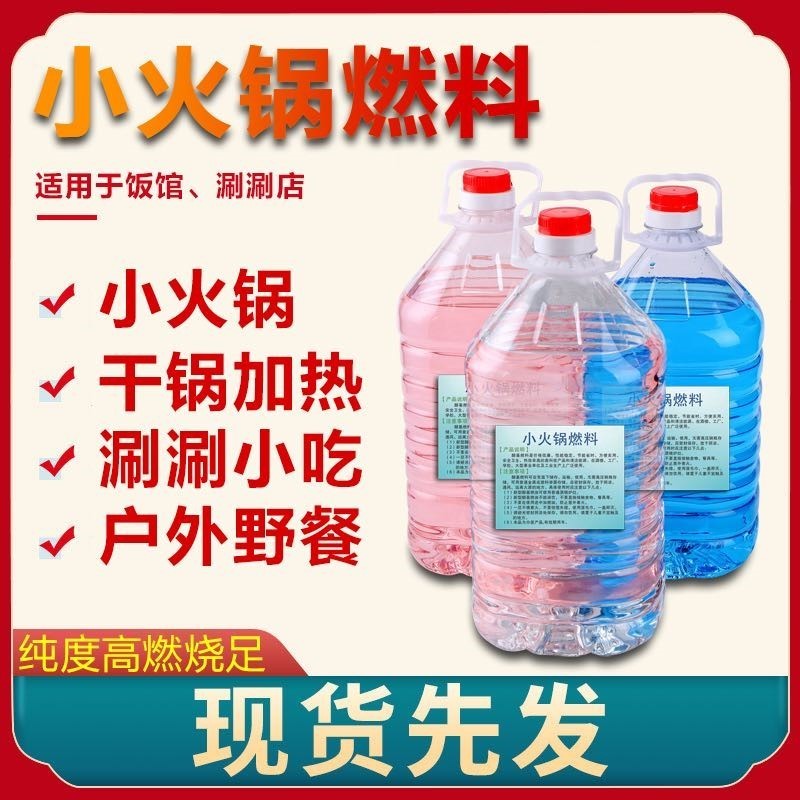 工业酒精98清洗去污壁炉用燃烧煮茶酒精炉大包装10斤小火锅燃料-封面