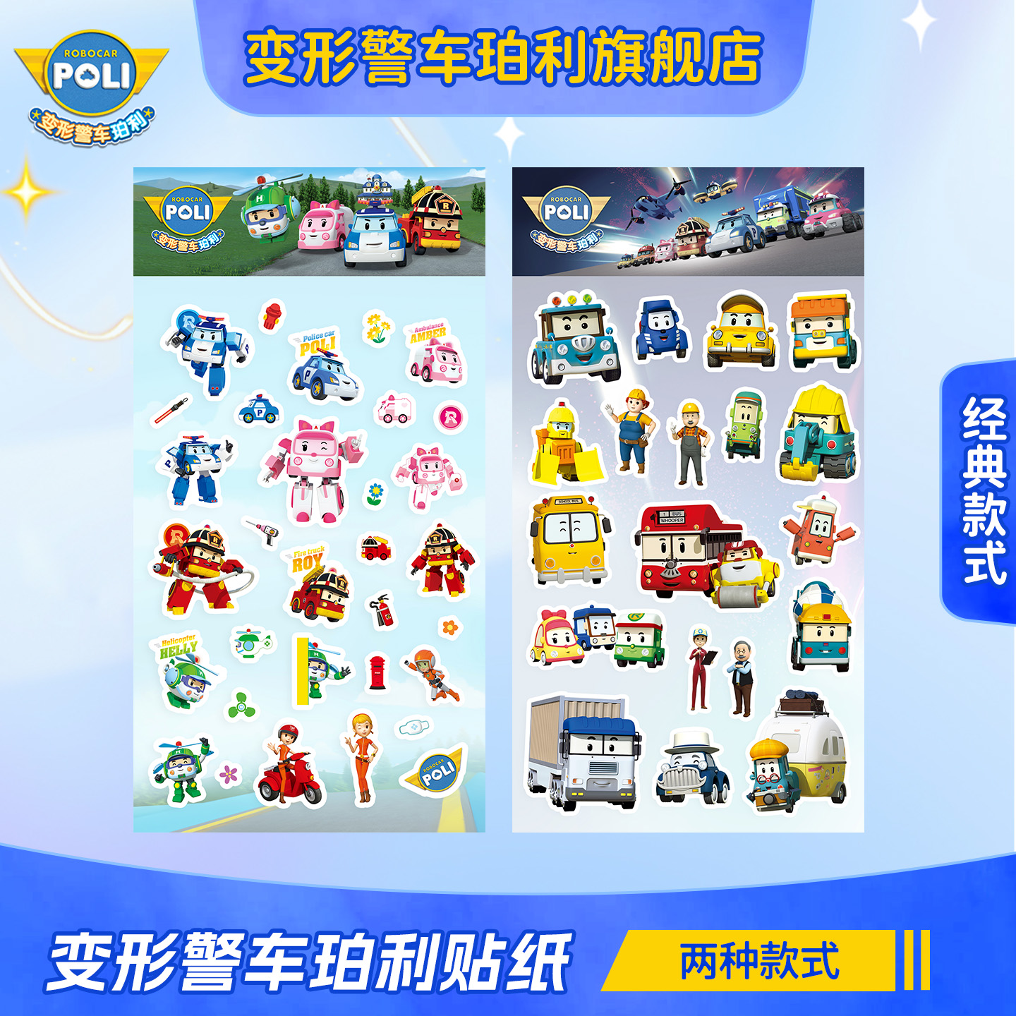 变形警车珀利贴纸儿童