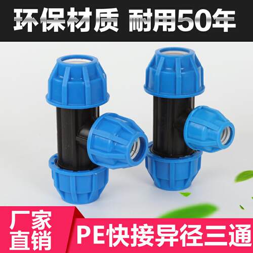 PE快接异径三通变径 快接三通 蓝三通 蓝快接三通20 25 32405063